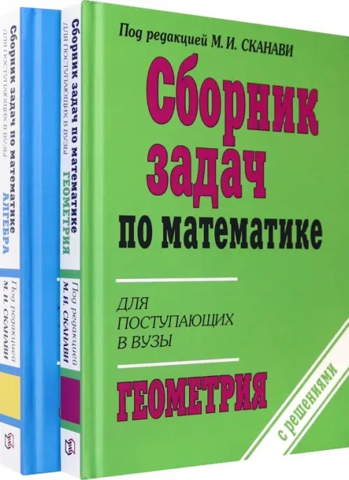 Сборник задач по математике для поступающих в ВУЗы. В 2-х книгах