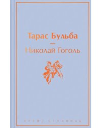 Тарас Бульба