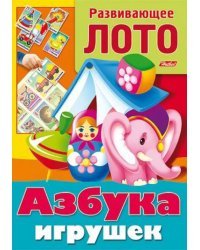 Азбука игрушек