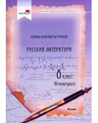 Русская литература. 8 класс. Планы-конспекты уроков. II полугодие