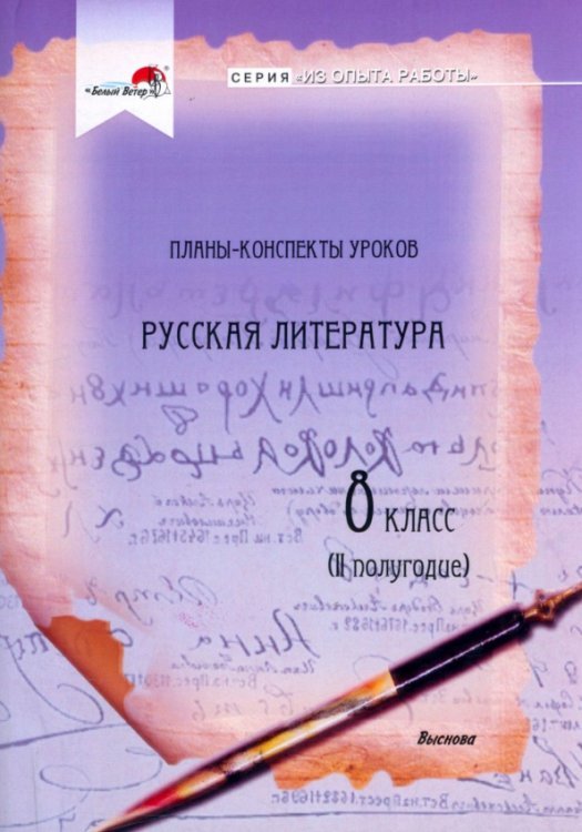 Русская литература. 8 класс. Планы-конспекты уроков. II полугодие