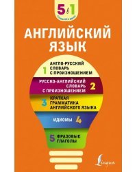 Английский язык. 5 в 1. Англо-русский и русско-английский словари с произношением, краткая грамматика