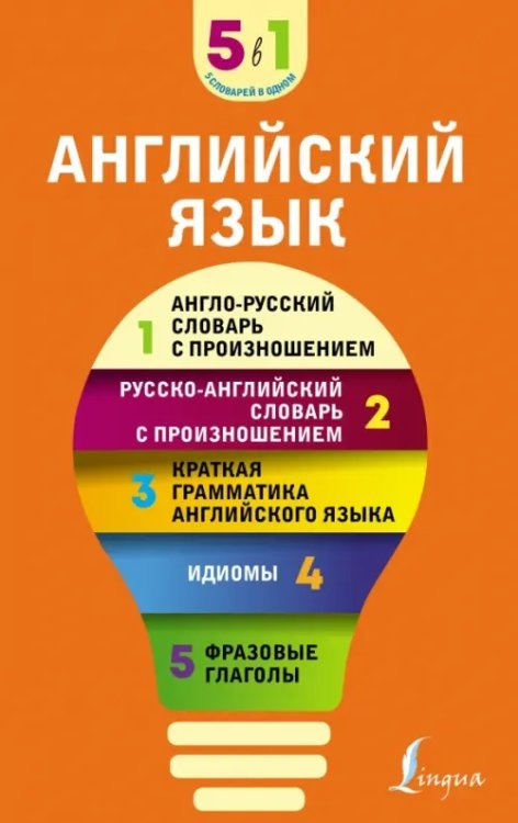 Английский язык. 5 в 1. Англо-русский и русско-английский словари с произношением, краткая грамматика