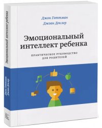 Эмоциональный интеллект ребенка. Практическое руководство для родителей