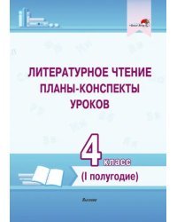 Литературное чтение. 4 класс. Планы-конспекты уроков. I полугодие