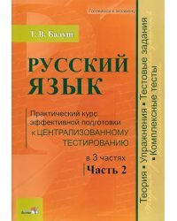 Русский язык. Практический курс эффективной подготовки к централизованному тестированию. Часть 2