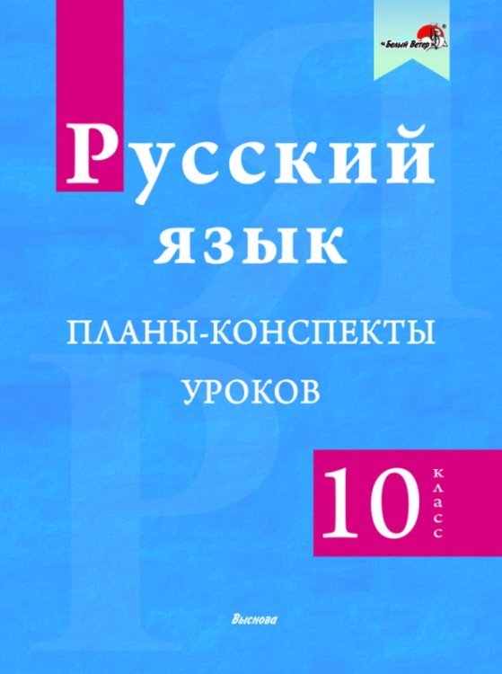 Русский язык. 10 класс. Планы-конспекты уроков