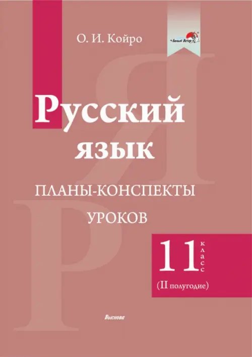 Русский язык. 11 класс. Планы-конспекты уроков. II полугодие