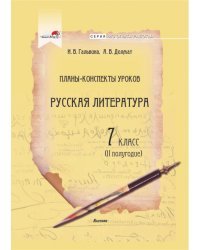 Русская литература. 7 класс. Планы-конспекты уроков. II полугодие