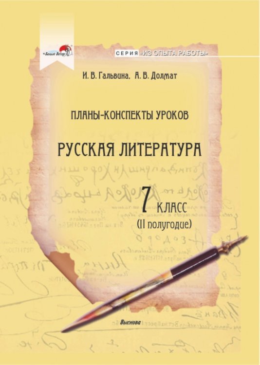 Русская литература. 7 класс. Планы-конспекты уроков. II полугодие