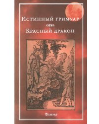 Истинный гримуар. Красный дракон