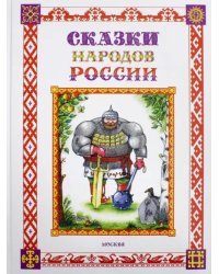 Сказки народов России