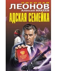 Адская семейка