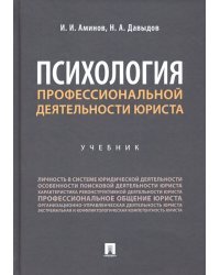 Психология профессиональной деятельности юриста. Учебник