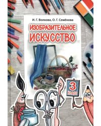 Изобразительное искусство. 3 класс, для работы в классе