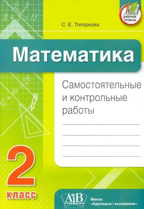 Математика. 2 класс. Самостоятельные и контрольные работы