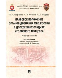 Правовое положение органов дознания МВД России в досудебных стадиях уголовного процесса. Учебное пособие