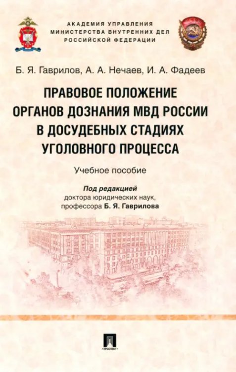 Правовое положение органов дознания МВД России в досудебных стадиях уголовного процесса. Учебное пособие