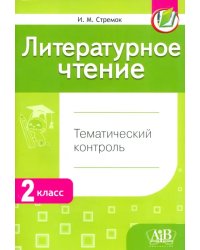 Литературное чтение. 2 класс. Тематический и итоговый контроль