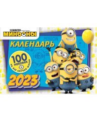 Календарь на 2023 год настенный Миньоны