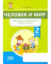 Человек и мир. 2 класс. Формирование универсальных учебных действий