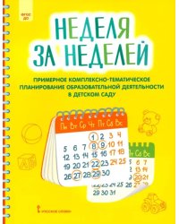 Неделя за неделей. Примерное комплексно-тематическое планирование образовательной деятельности ДОО