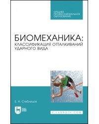 Биомеханика. Классификация отталкиваний ударного вида. Учебное пособие для СПО