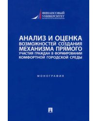 Анализ и оценка возможностей создания механизма прямого участия граждан в формировании комфортной среды. Монография