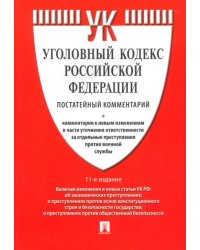 Комментарий к Уголовному Кодексу РФ, постатейный