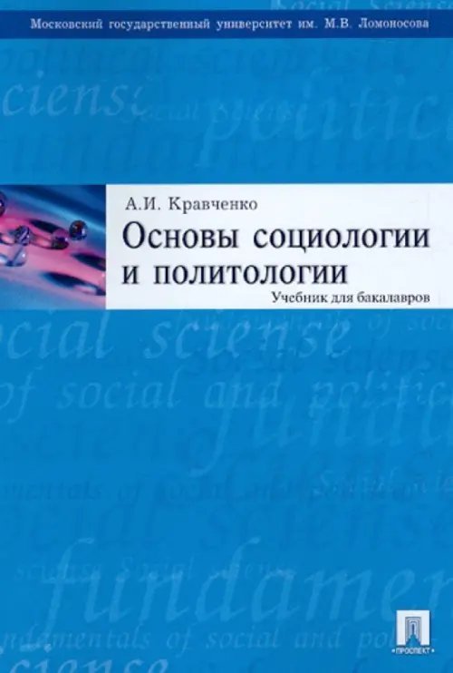 Основы социологии и политологии. Учебник для бакалавров