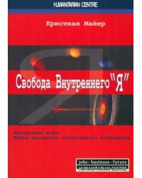 Свобода внутреннего &quot;Я&quot;. Внутренняя игра. Метод раскрытия собственного потенциала