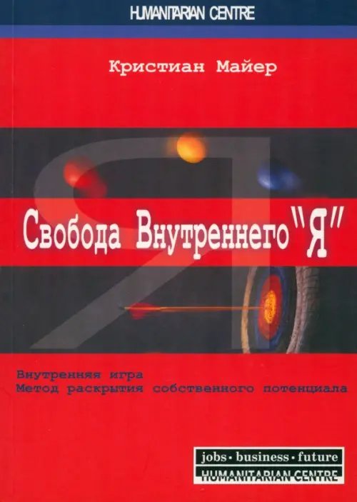 Свобода внутреннего &quot;Я&quot;. Внутренняя игра. Метод раскрытия собственного потенциала