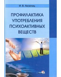 Профилактика употребления психоактивных веществ. Пособие для педагогов-психологов