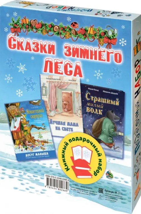 Сказки зимнего леса. Подарочный набор из 3 книг