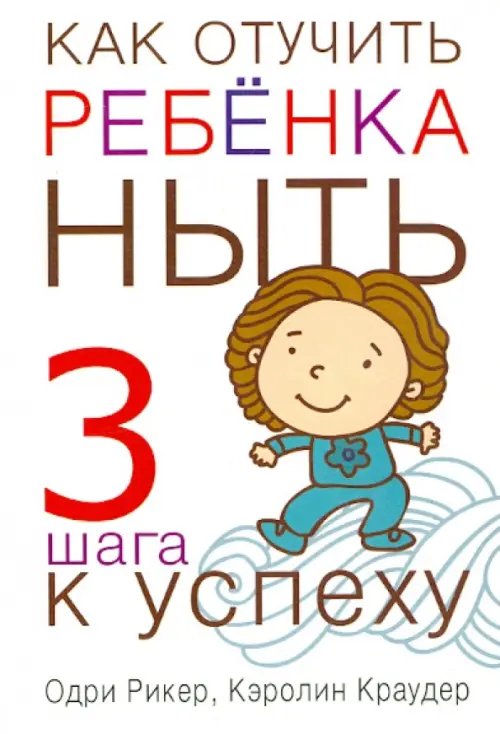 Как отучить ребенка ныть