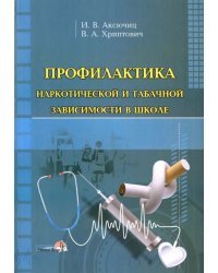 Профилактика наркотической и табачной зависимости в школе. Пособие для педагогов-психологов