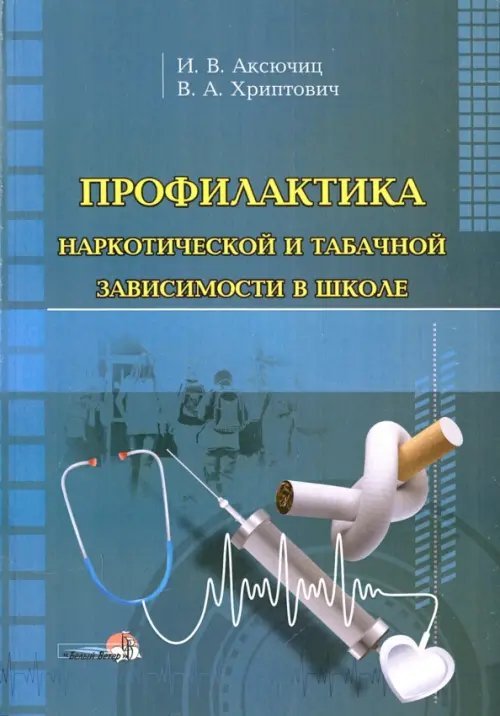 Профилактика наркотической и табачной зависимости в школе. Пособие для педагогов-психологов