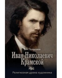 Иван Николаевич Крамской. Религиозная драма художника