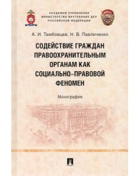 Содействие граждан правоохранительным органам как социально-правовой феномен. Монография