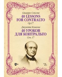 40 уроков для контральто. Сочинение 17. Ноты