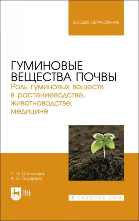 Гуминовые вещества почвы. Роль гуминовых веществ в растениеводстве, животноводстве, медицине