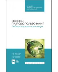 Основы природопользования. Лабораторный практикум. Учебное пособие для СПО