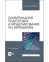 Олимпиадная подготовка и моделирование по математике. Учебное пособие