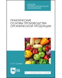 Практические основы производства органической продукции. Учебное пособие для СПО