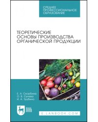 Теоретические основы производства органической продукции. Учебное пособие для СПО