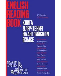 Книга для чтения на английском языке. Учебное пособие