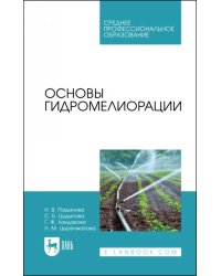 Основы гидромелиорации. Учебное пособие для СПО