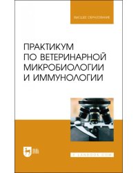 Практикум по ветеринарной микробиологии и иммунологии. Учебное пособие для вузов