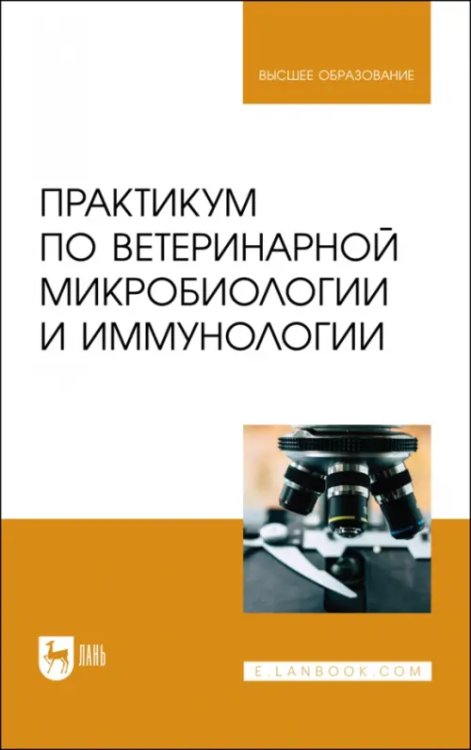 Практикум по ветеринарной микробиологии и иммунологии. Учебное пособие для вузов