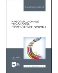 Информационные технологии. Теоретические основы. Учебное пособие